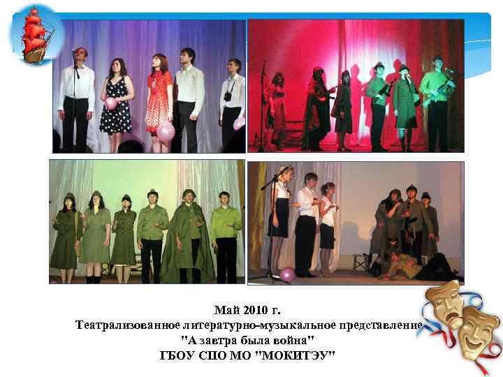 Май 2010 г. Театрализованное литературно-музыкальное представление 