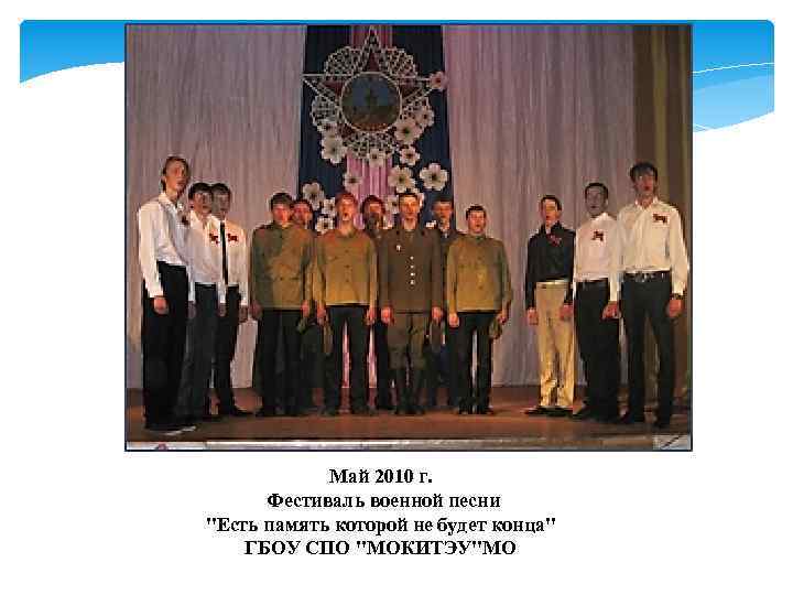 Май 2010 г. Фестиваль военной песни 