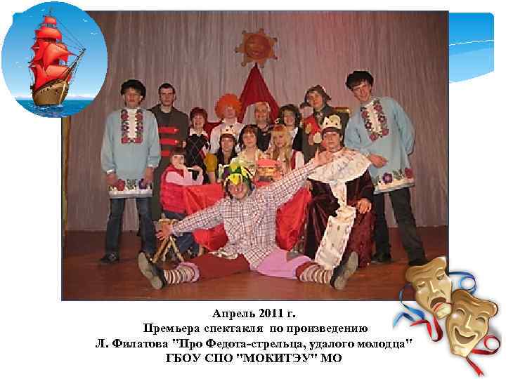 Апрель 2011 г. Премьера спектакля по произведению Л. Филатова 