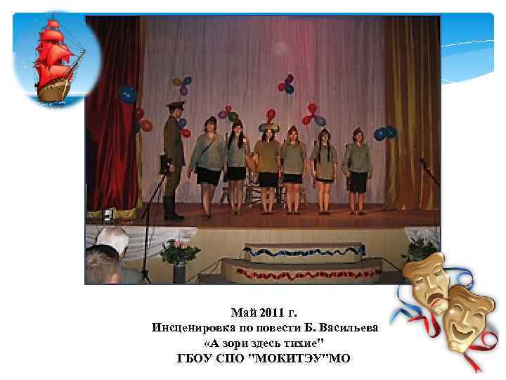 Май 2011 г. Инсценировка по повести Б. Васильева «А зори здесь тихие
