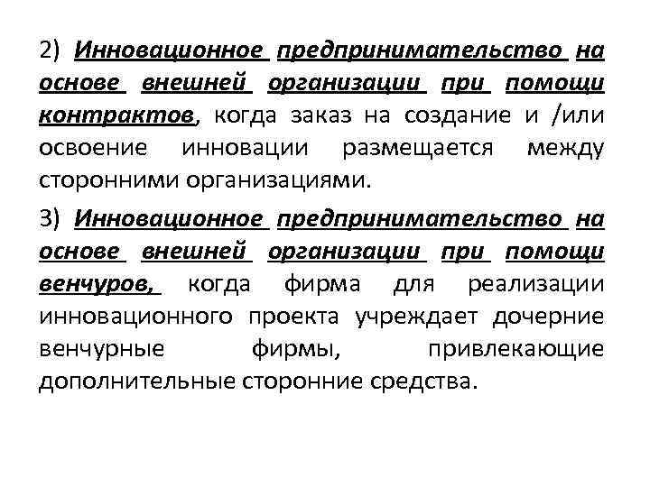 2) Инновационное предпринимательство на основе внешней организации при помощи контрактов, когда заказ на создание