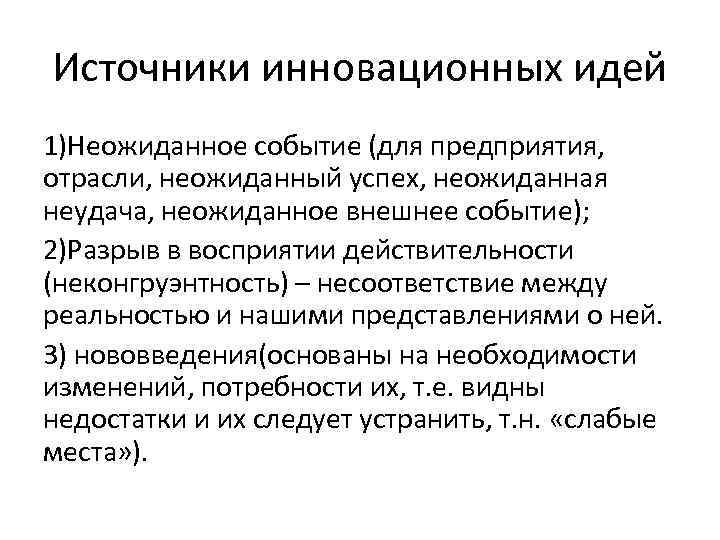 Источники инновационных идей 1)Неожиданное событие (для предприятия, отрасли, неожиданный успех, неожиданная неудача, неожиданное внешнее