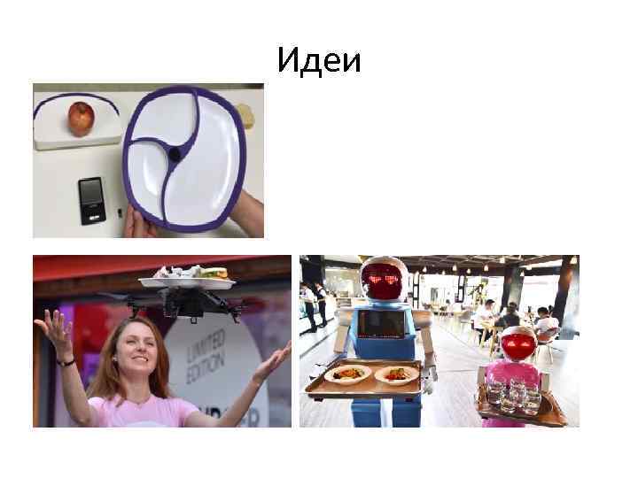 Идеи 