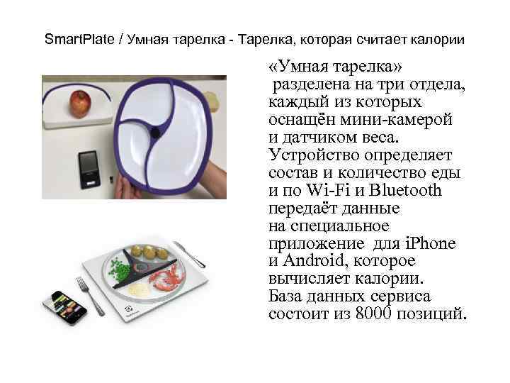 Smart. Plate / Умная тарелка - Тарелка, которая считает калории «Умная тарелка» разделена на