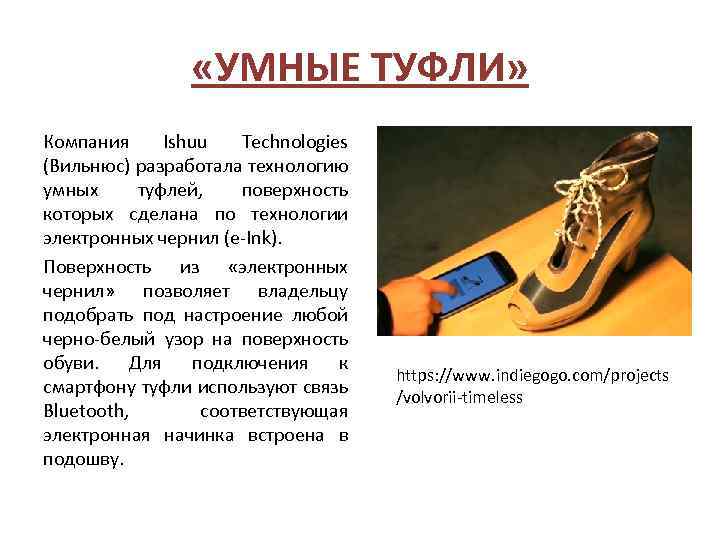  «УМНЫЕ ТУФЛИ» Компания Ishuu Technologies (Вильнюс) разработала технологию умных туфлей, поверхность которых сделана