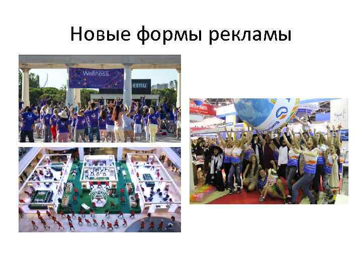 Новые формы рекламы 