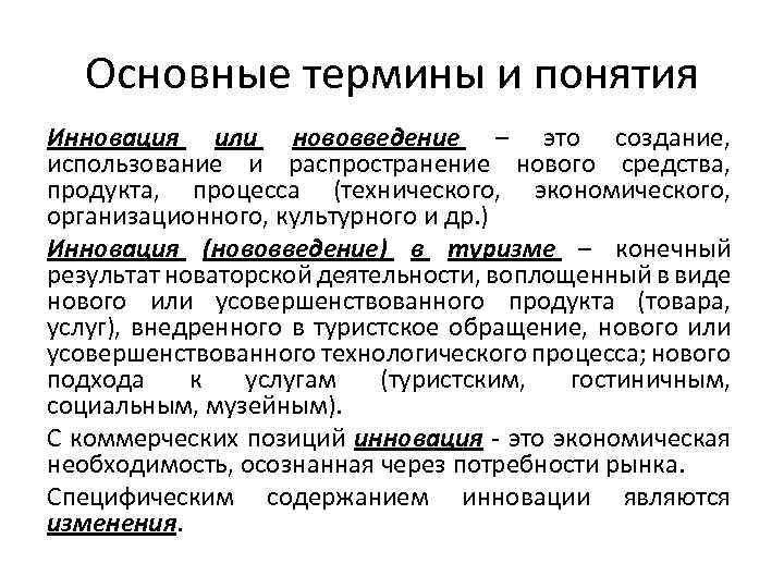 Основные термины и понятия Инновация или нововведение – это создание, использование и распространение нового