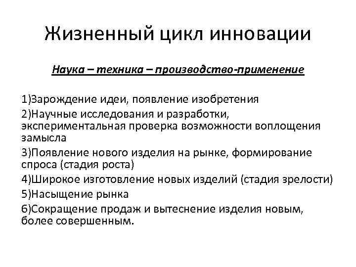 Жизненный цикл инновации Наука – техника – производство-применение 1)Зарождение идеи, появление изобретения 2)Научные исследования