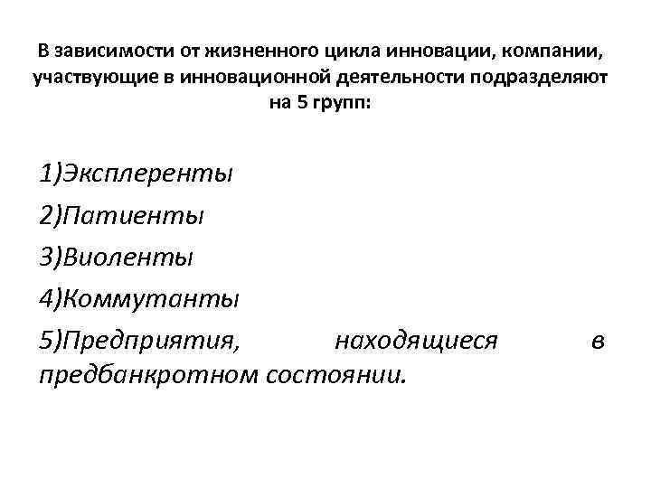 В зависимости от жизненного цикла инновации, компании, участвующие в инновационной деятельности подразделяют на 5