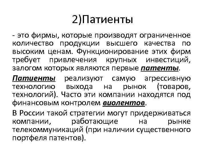 2)Патиенты это фирмы, которые производят ограниченное количество продукции высшего качества по высоким ценам. Функционирование
