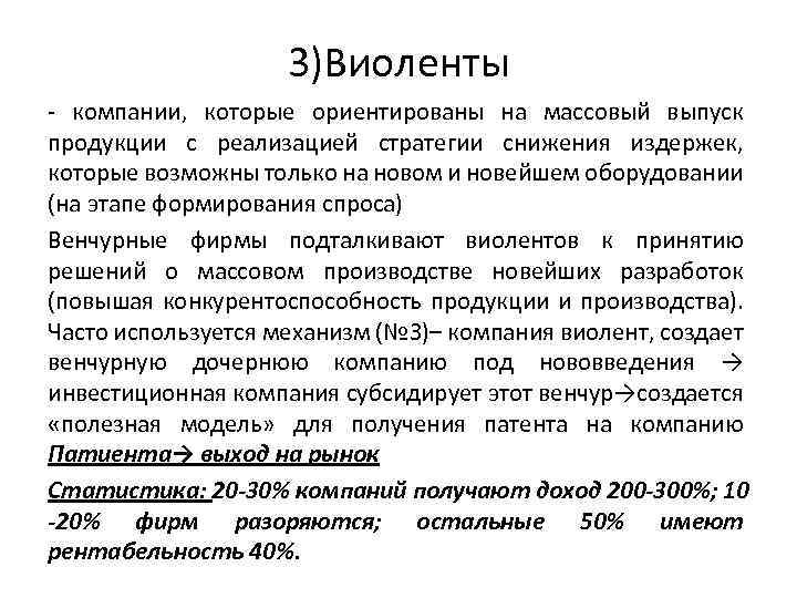 3)Виоленты компании, которые ориентированы на массовый выпуск продукции с реализацией стратегии снижения издержек, которые