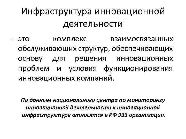 Инфраструктура инновационной деятельности это комплекс взаимосвязанных обслуживающих структур, обеспечивающих основу для решения инновационных проблем