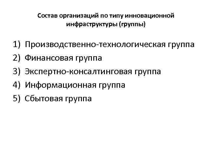 Состав организаций по типу инновационной инфраструктуры (группы) 1) 2) 3) 4) 5) Производственно технологическая