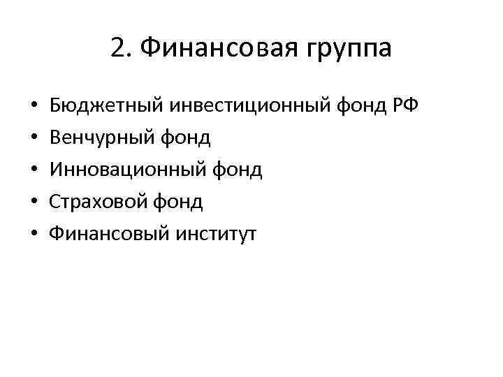 2. Финансовая группа • • • Бюджетный инвестиционный фонд РФ Венчурный фонд Инновационный фонд