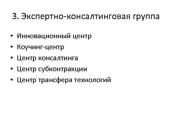 3. Экспертно консалтинговая группа • • • Инновационный центр Коучинг центр Центр консалтинга Центр