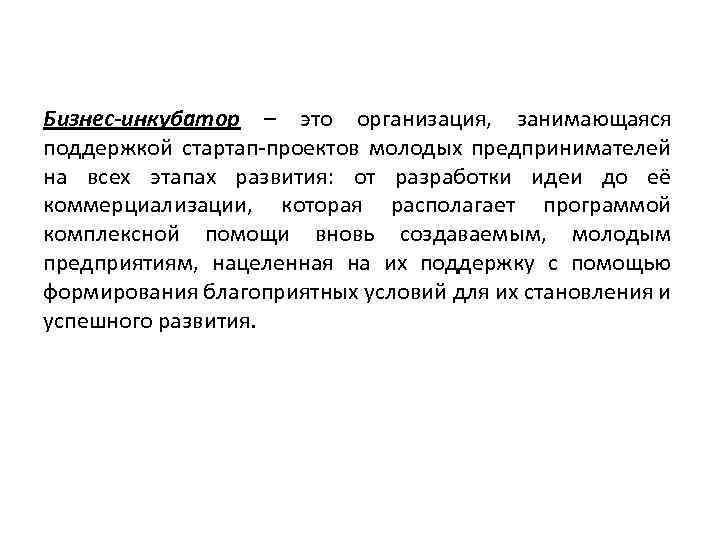 Организация занимающаяся поддержкой стартап проектов молодых предпринимателей на всех этапах