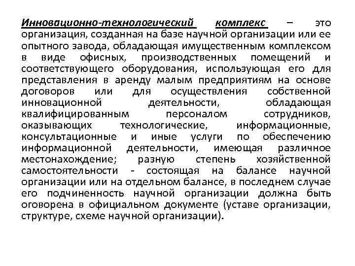 Инновационно-технологический комплекс – это организация, созданная на базе научной организации или ее опытного завода,