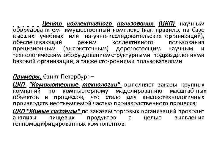 Центр коллективного пользования (ЦКП) научным оборудовани ем имущественный комплекс (как правило, на базе высших