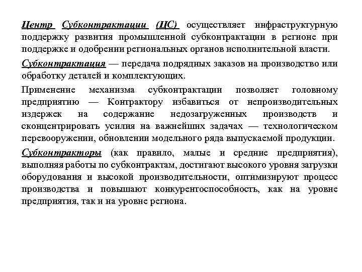 Центр Субконтрактации (ЦС) осуществляет инфраструктурную поддержку развития промышленной субконтрактации в регионе при поддержке и