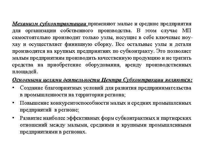 Механизм субконтрактации применяют малые и средние предприятия для организации собственного производства. В этом случае