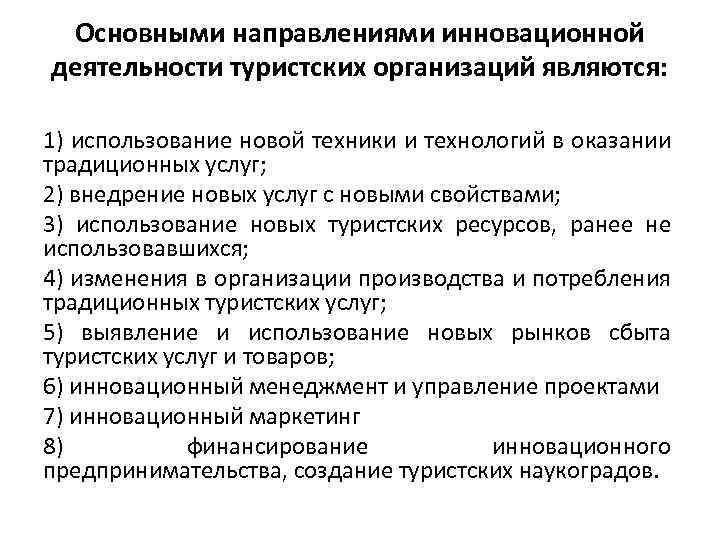 Основными направлениями инновационной деятельности туристских организаций являются: 1) использование новой техники и технологий в