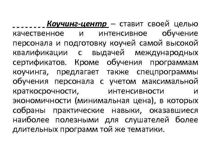 Коучинг-центр – ставит своей целью качественное и интенсивное обучение персонала и подготовку коучей самой