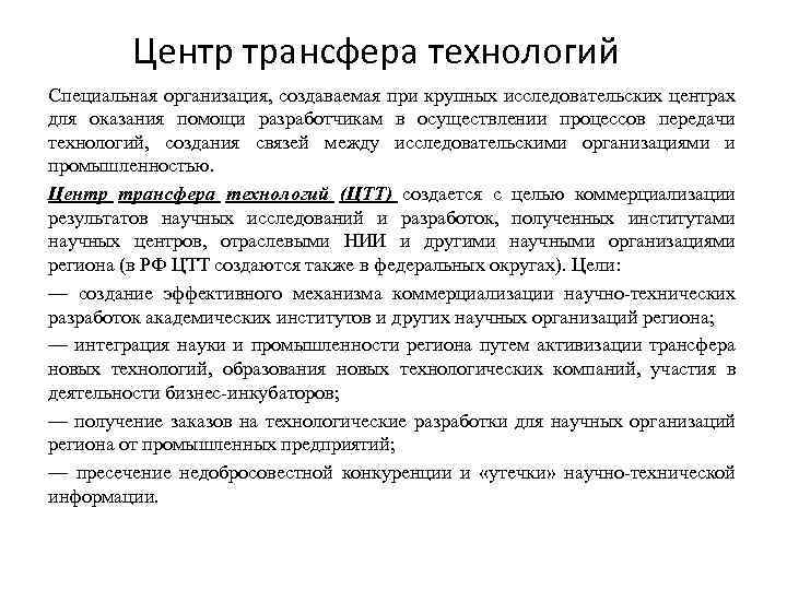 Центр трансфера технологий Специальная организация, создаваемая при крупных исследовательских центрах для оказания помощи разработчикам