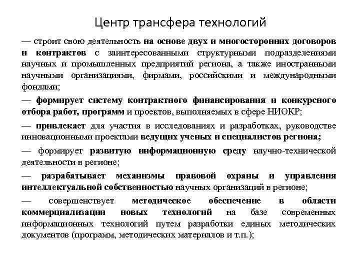 Центр трансфера технологий — строит свою деятельность на основе двух и многосторонних договоров и