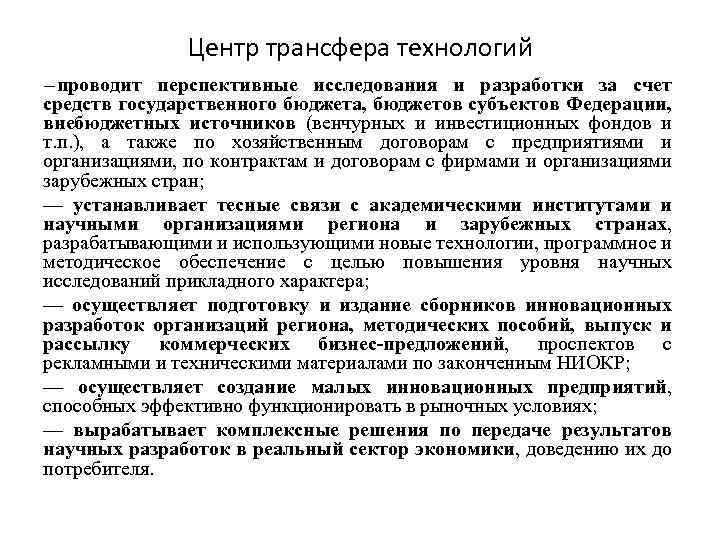 Центр трансфера технологий —проводит перспективные исследования и разработки за счет средств государственного бюджета, бюджетов