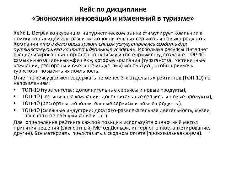 Кейс по дисциплине «Экономика инноваций и изменений в туризме» Кейс 1. Острая конкуренция на