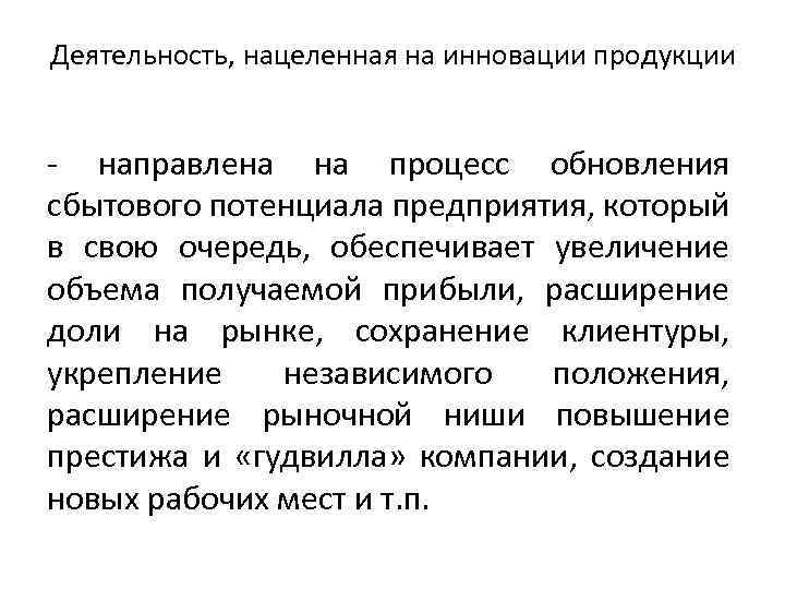 Деятельность, нацеленная на инновации продукции направлена на процесс обновления сбытового потенциала предприятия, который в