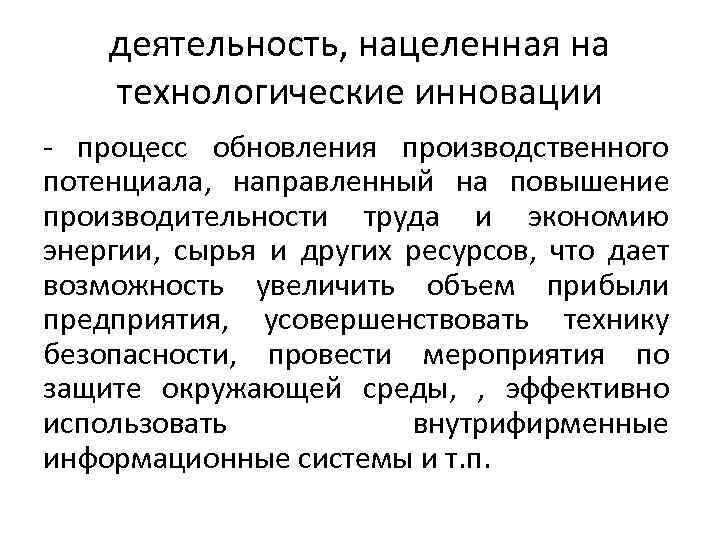 деятельность, нацеленная на технологические инновации процесс обновления производственного потенциала, направленный на повышение производительности труда
