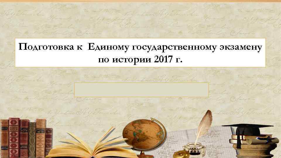 Подготовка к Единому государственному экзамену ЕГЭпо истории 2017 г. 2015 по истории Архипова О.