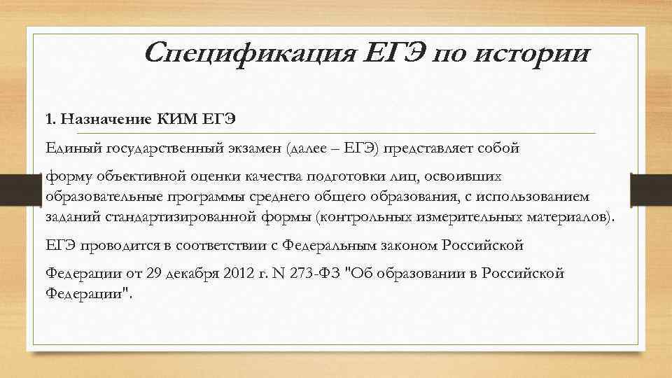 Спецификация ЕГЭ по истории 1. Назначение КИМ ЕГЭ Единый государственный экзамен (далее – ЕГЭ)