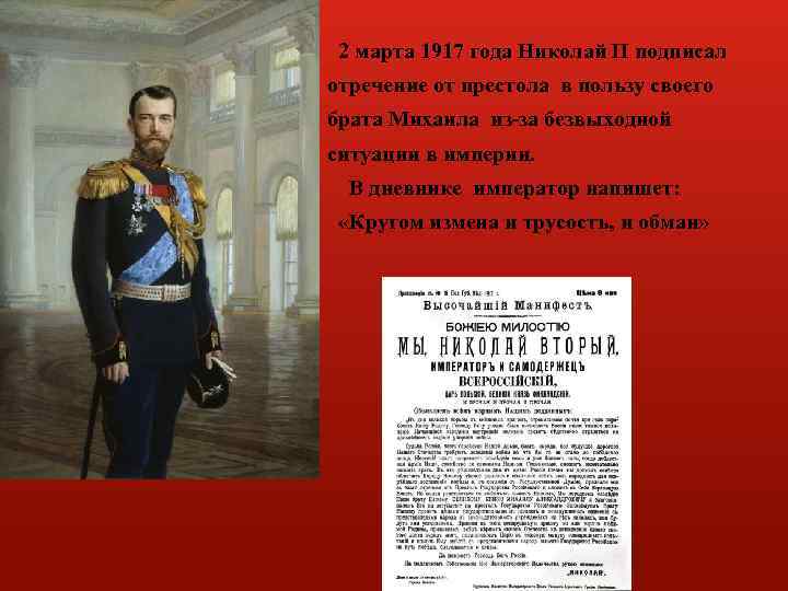 2 марта 1917 года Николай II подписал отречение от престола в пользу своего брата