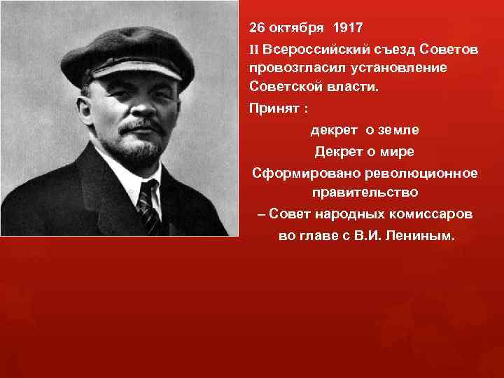 26 октября 1917 II Всероссийский съезд Советов провозгласил установление Советской власти. Принят : декрет