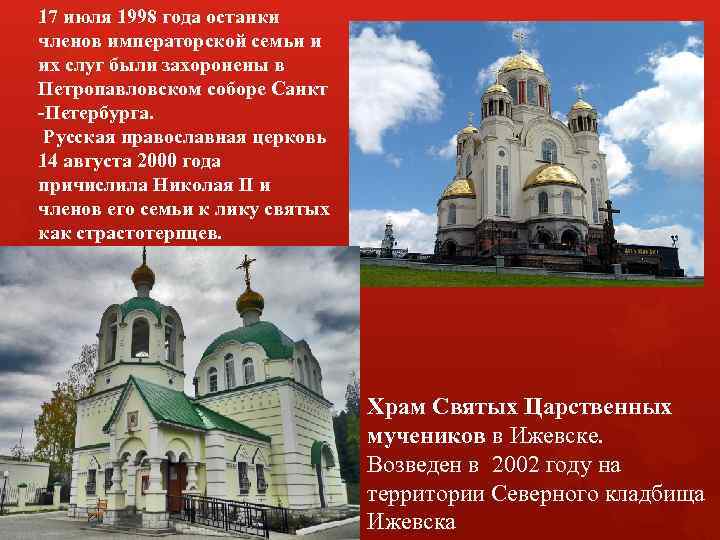 17 июля 1998 года останки членов императорской семьи и их слуг были захоронены в