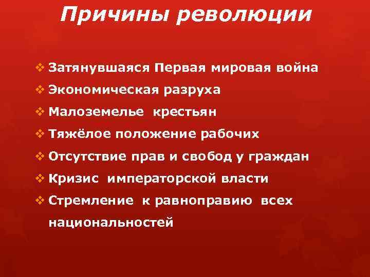 Причины революции v Затянувшаяся Первая мировая война v Экономическая разруха v Малоземелье крестьян v