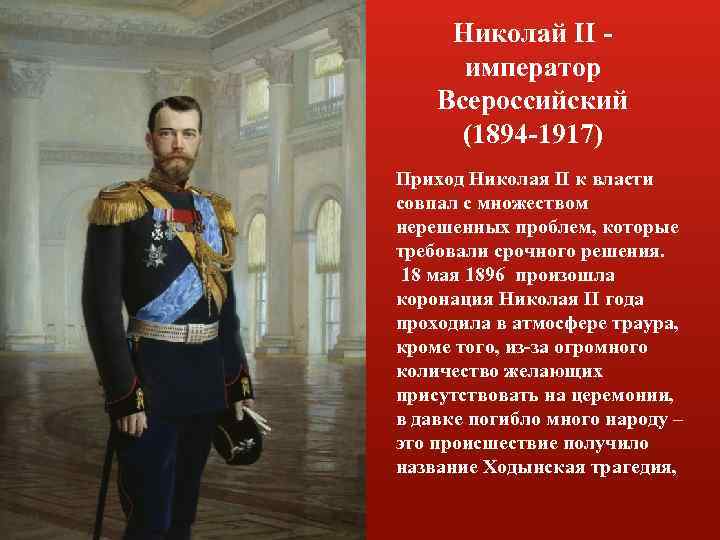 Николай II император Всероссийский (1894 -1917) Приход Николая II к власти совпал с множеством