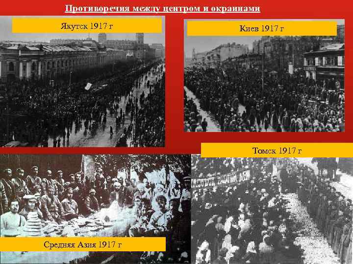 Противоречия между центром и окраинами Якутск 1917 г Киев 1917 г Томск 1917 г