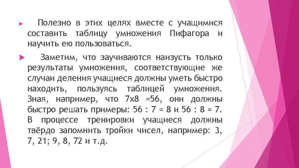  Полезно в этих целях вместе с учащимися составить таблицу умножения Пифагора и научить