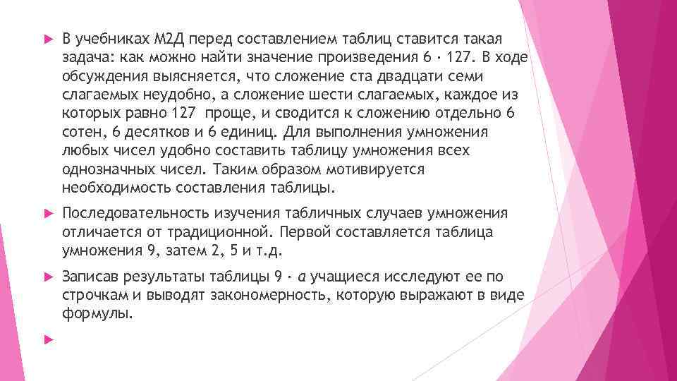  В учебниках М 2 Д перед составлением таблиц ставится такая задача: как можно