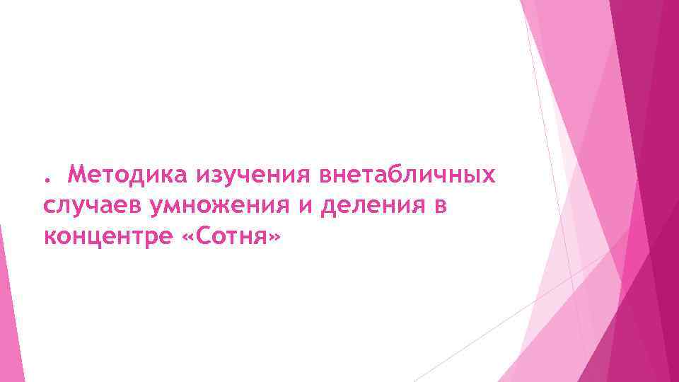 . Методика изучения внетабличных случаев умножения и деления в концентре «Сотня» 