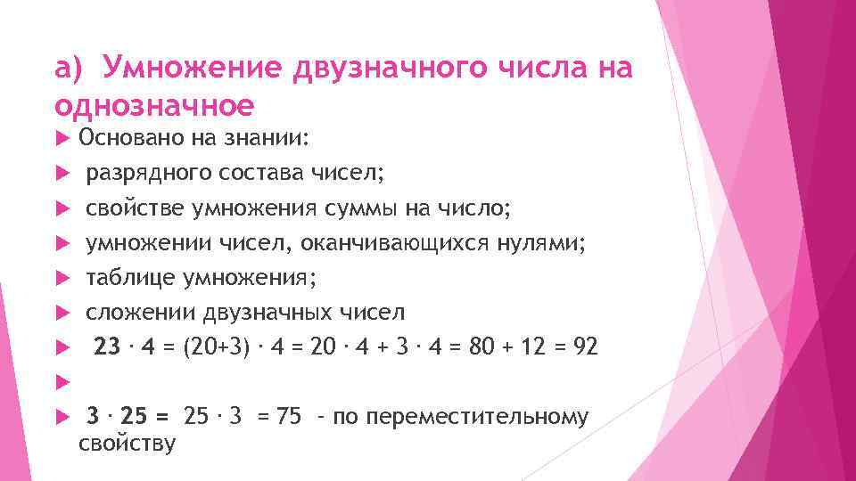 Умножение на однозначное число 3 класс. Правила по математике деление двузначного числа на двузначное. Приёмы умножения двузначного числа на однозначное.