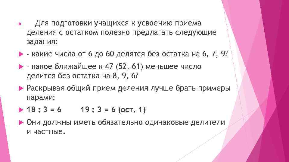 Деление знаниями. Задания для усвоения деления с остатком. Задания для усвоения способов деления с остатком. Усвоение смысла деления с остатком. Задания для усвоения деления.