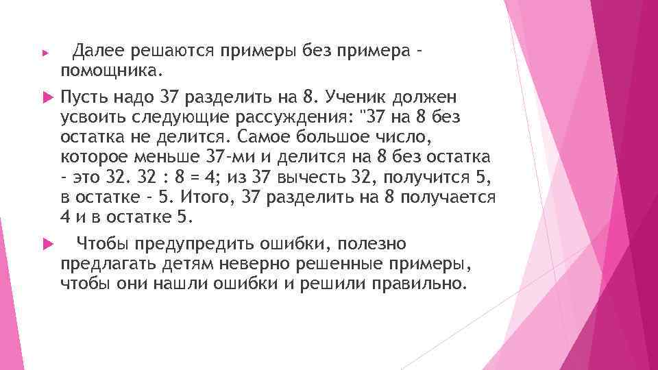  Далее решаются примеры без примера помощника. Пусть надо 37 разделить на 8. Ученик