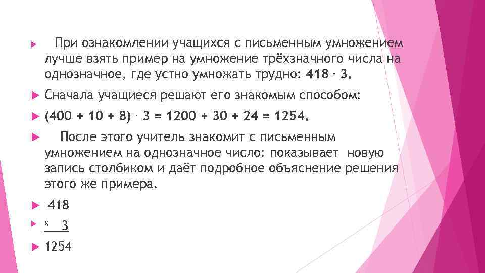  При ознакомлении учащихся с письменным умножением лучше взять пример на умножение трёхзначного числа