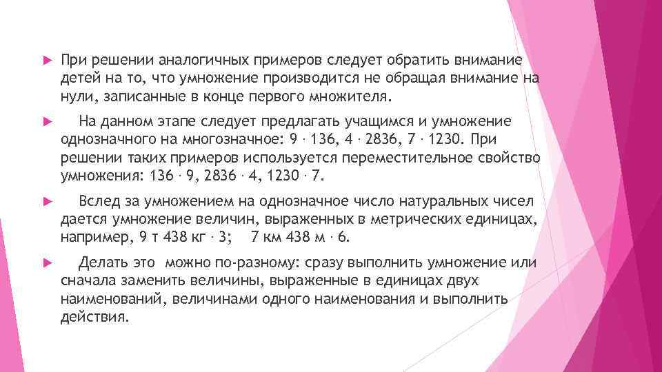  При решении аналогичных примеров следует обратить внимание детей на то, что умножение производится