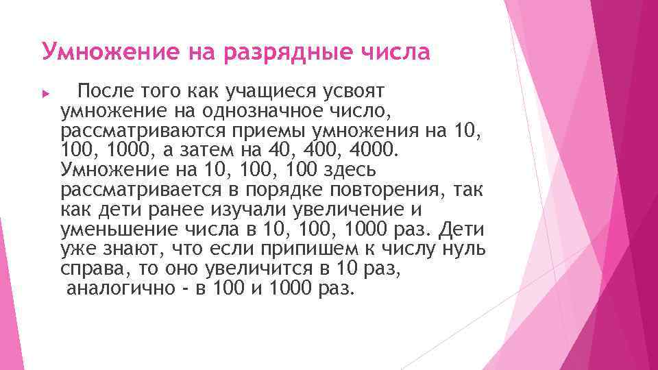 Умножение на разрядные числа После того как учащиеся усвоят умножение на однозначное число, рассматриваются