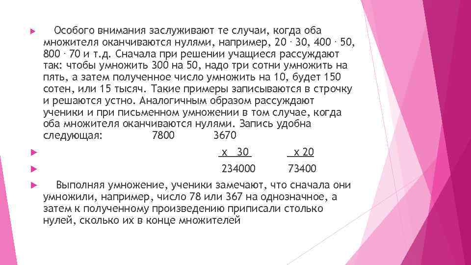  Особого внимания заслуживают те случаи, когда оба множителя оканчиваются нулями, например, 20. 30,